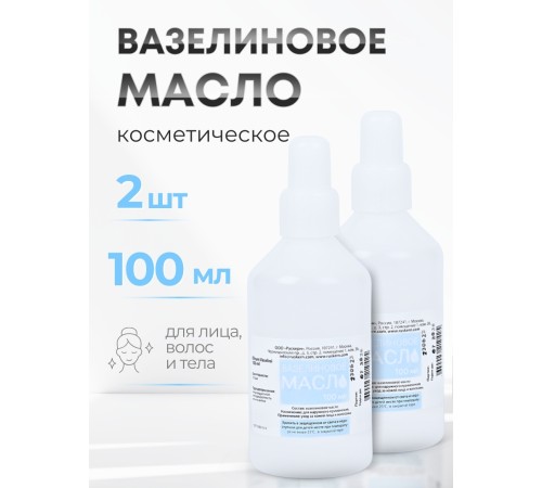 Вазелиновое масло 100 мл Рускерн, флакон полимерный, 2 флакона