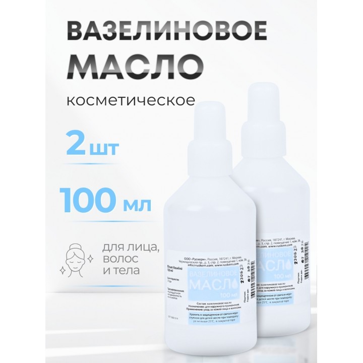 Вазелиновое масло 100 мл Рускерн, флакон полимерный, 2 флакона