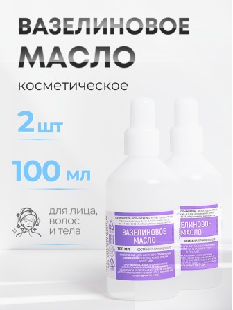 Вазелиновое масло 100 мл Рускерн, флакон полимерный, 2 флакона