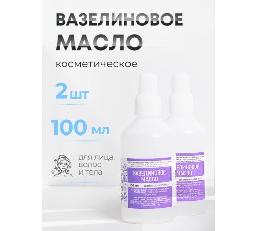Вазелиновое масло 100 мл Рускерн, флакон полимерный, 2 флакона