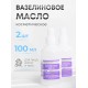 Вазелиновое масло 100 мл Рускерн, флакон полимерный, 2 флакона