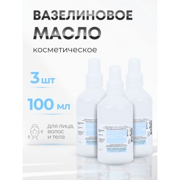 Вазелиновое масло 100 мл Рускерн, флакон полимерный, 3 флакона
