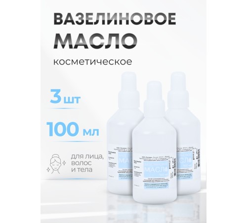 Вазелиновое масло 100 мл Рускерн, флакон полимерный, 3 флакона Вазелиновое масло 100 мл Рускерн, флакон полимерный, 3 флакона