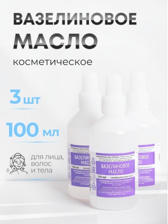 Вазелиновое масло 100 мл Рускерн, флакон полимерный, 3 флакона