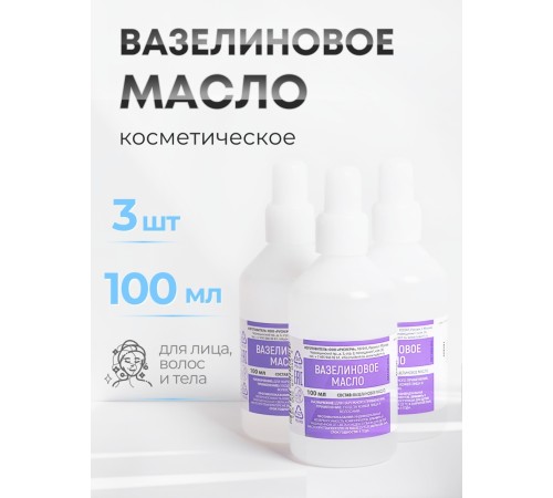 Вазелиновое масло 100 мл Рускерн, флакон полимерный, 3 флакона