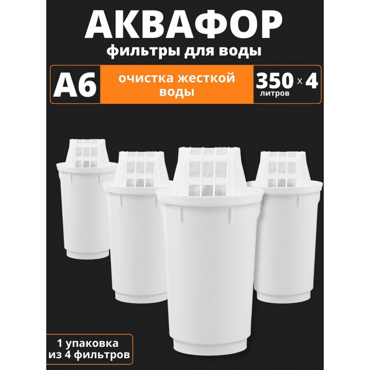 Картридж сменный для кувшина Аквафор A6 (4 картриджа в упак.)