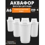 Картридж сменный для кувшина Аквафор A6 (4 картриджа в упак.)