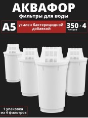 Картридж сменный для кувшина Аквафор A5 (4 картриджа * 1 упак.)