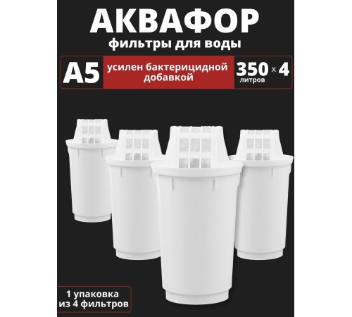 Картридж сменный для кувшина Аквафор A5 (4 картриджа * 1 упак.)