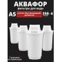 Картридж сменный для кувшина Аквафор A5 (4 картриджа * 1 упак.)