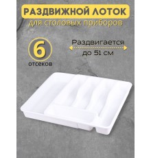 Лоток для столовых приборов раздвижной Violet белый