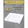 Лоток для столовых приборов раздвижной Violet белый