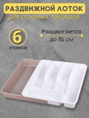 Лоток для столовых приборов раздвижной Violet белый/латте