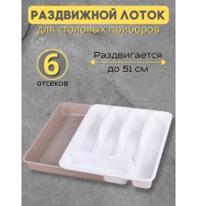 Лоток для столовых приборов раздвижной Violet белый/латте