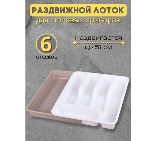 Лоток для столовых приборов раздвижной Violet белый/латте
