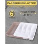 Лоток для столовых приборов раздвижной Violet белый/латте