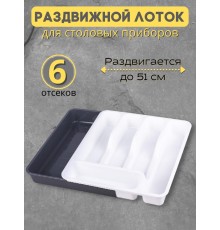 Лоток органайзер для столовых приборов раздвижной Violet, белый/серый