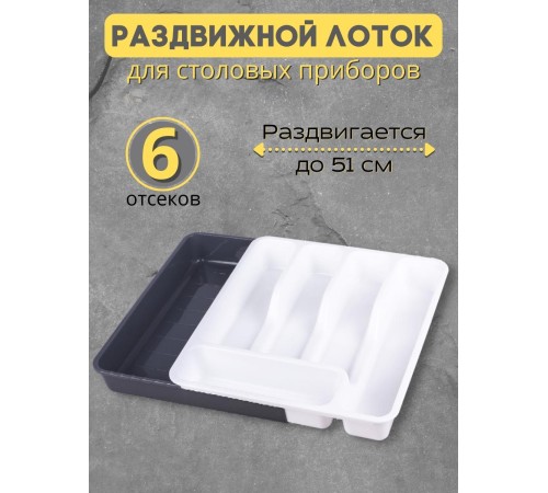 Лоток органайзер для столовых приборов раздвижной Violet, белый/серый