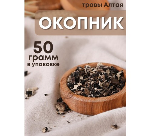 Окопник корень 50 г чайный напиток Беловодье, при заболеваниях ЖКТ, бронхитах, переломах Окопник корень 50 г чайный напиток Беловодье, при заболеваниях ЖКТ, бронхитах, переломах
