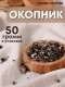Окопник корень 50 г чайный напиток Беловодье, при заболеваниях ЖКТ, бронхитах, переломах
