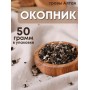 Окопник корень 50 г чайный напиток Беловодье (при заболеваниях ЖКТ, бронхитах, переломах), набор из 2-х шт. 