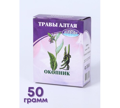 Окопник корень 50 г чайный напиток Беловодье, при заболеваниях ЖКТ, бронхитах, переломах Окопник корень 50 г чайный напиток Беловодье, при заболеваниях ЖКТ, бронхитах, переломах