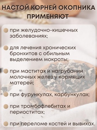 Окопник корень 50 г чайный напиток Беловодье, при заболеваниях ЖКТ, бронхитах, переломах