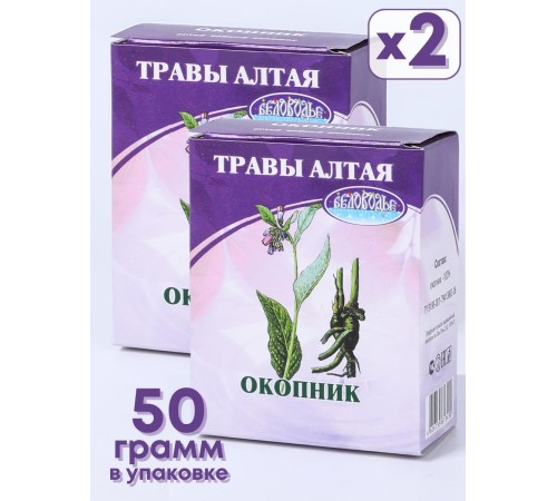 Окопник корень 50 г чайный напиток Беловодье (при заболеваниях ЖКТ, бронхитах, переломах), набор из 2-х шт. Окопник корень 50 г чайный напиток Беловодье (при заболеваниях ЖКТ, бронхитах, переломах), набор из 2-х шт.