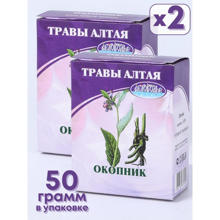 Окопник корень 50 г чайный напиток Беловодье (при заболеваниях ЖКТ, бронхитах, переломах), набор из 2-х шт. 