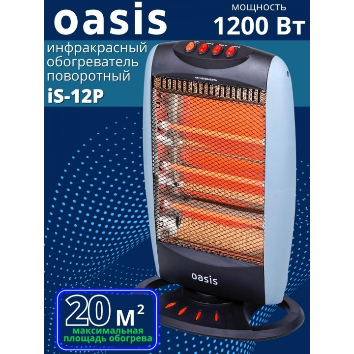 Инфракрасный обогреватель для дома Oasis IS-12P 1.2 кВт, поворотное основание