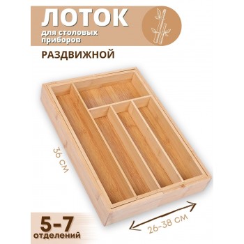 Лоток для столовых приборов раздвижной Mallony BAMBOO деревянный, 36х26(38)х5,5 см
