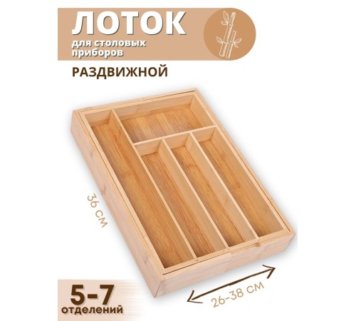 Лоток для столовых приборов раздвижной Mallony BAMBOO деревянный, 36х26(38)х5,5 см