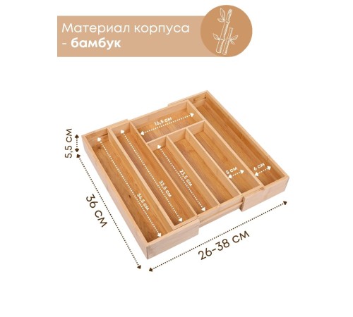 Лоток для столовых приборов раздвижной Mallony BAMBOO деревянный, 36х26(38)х5,5 см