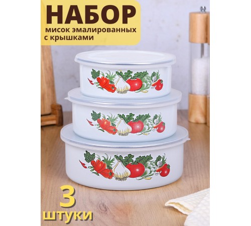 Миски эмалированные с крышками набор 3 шт. MALLONY FAMILIA "Овощи", 600/ 850/ 1250 мл