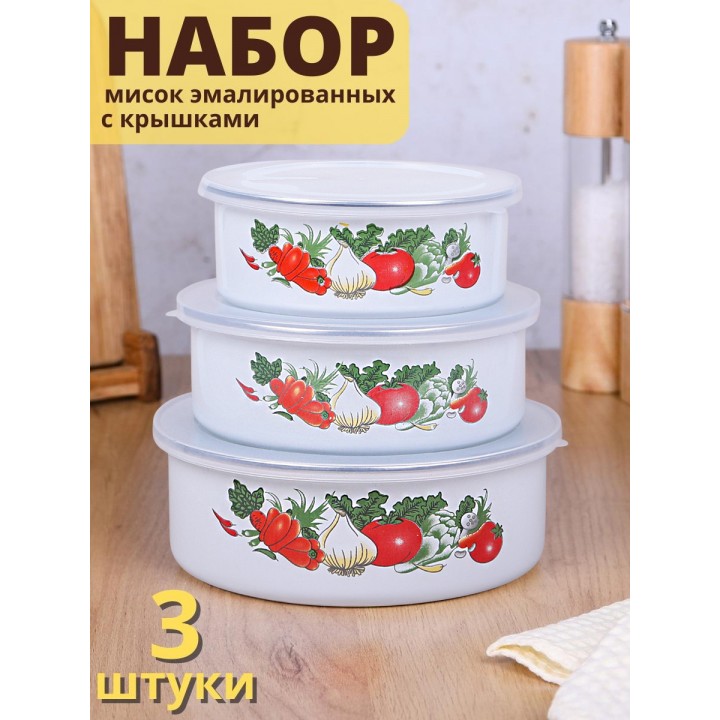Миски эмалированные с крышками набор 3 шт. MALLONY FAMILIA "Овощи", 600/ 850/ 1250 мл
