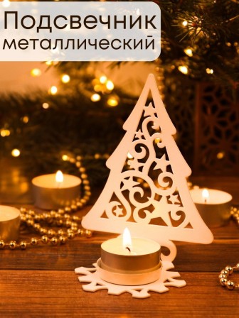 Подсвечник металлический белый "Елка со звездами" Омский свечной
