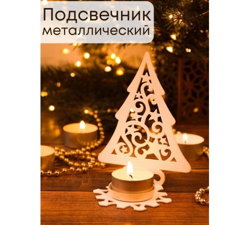 Подсвечник металлический белый "Елка со звездами" Омский свечной