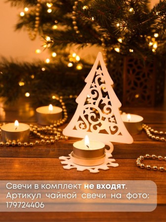 Подсвечник металлический белый "Елка со звездами" Омский свечной