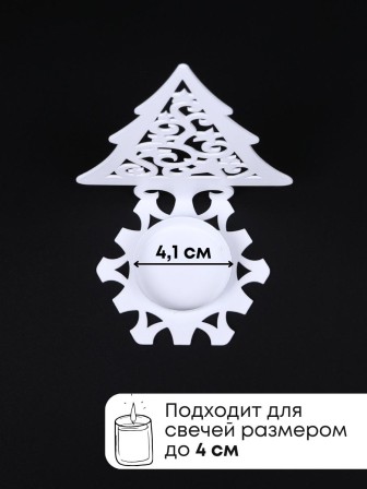 Подсвечник металлический белый "Елка со звездами" Омский свечной