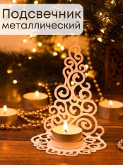Подсвечник металлический белый "Елка гламурная" Омский свечной