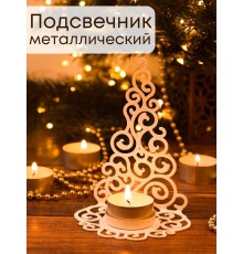 Подсвечник металлический белый "Елка гламурная" Омский свечной