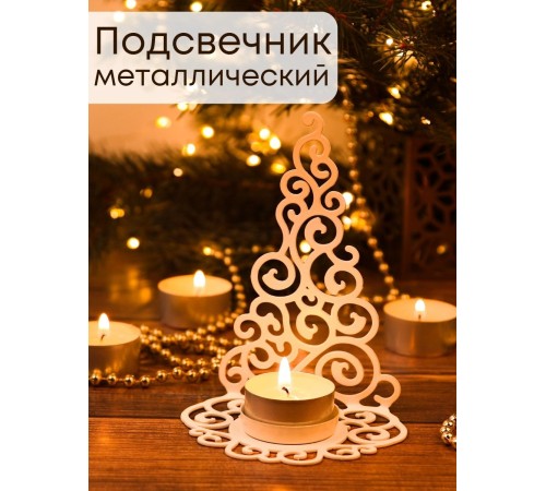Подсвечник металлический белый "Елка гламурная" Омский свечной Подсвечник металлический белый "Елка гламурная" Омский свечной