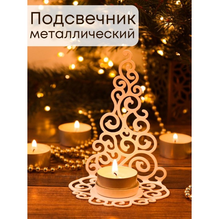 Подсвечник металлический белый "Елка гламурная" Омский свечной