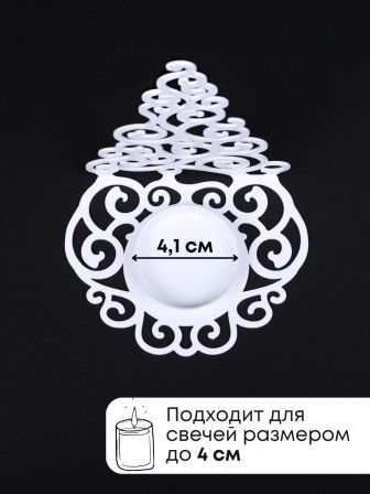 Подсвечник металлический белый "Елка гламурная" Омский свечной