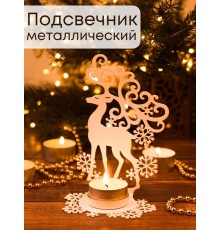 Подсвечник металлический белый "Олень" Омский свечной, 14.5х9.5 см