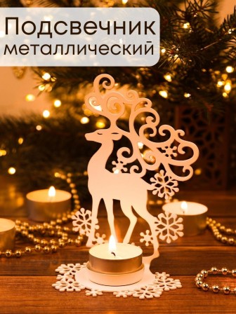 Подсвечник металлический белый "Олень" Омский свечной, 14.5х9.5 см