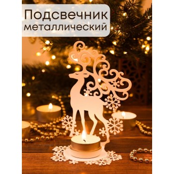 Подсвечник металлический белый "Олень" Омский свечной, 14.5х9.5 см