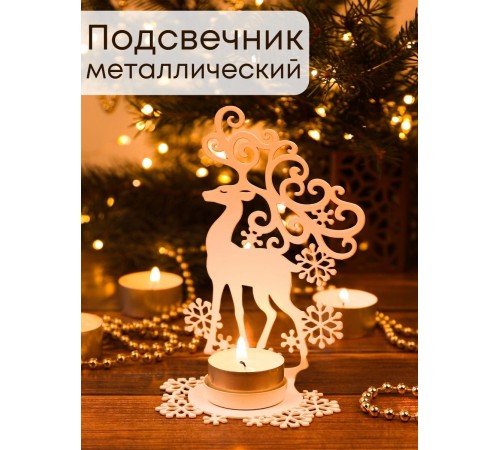 Подсвечник металлический белый "Олень" Омский свечной, 14.5х9.5 см Подсвечник металлический белый "Олень" Омский свечной, 14.5х9.5 см