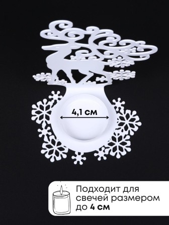 Подсвечник металлический белый "Олень" Омский свечной, 14.5х9.5 см