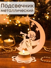 Подсвечник металлический для декора белый "Луна" Омский свечной